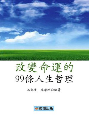 cover image of 改變命運的99條人生哲理